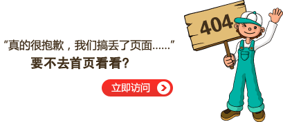 “真的很抱歉，我們搞丟了頁面……”要不去網(wǎng)站首頁看看？